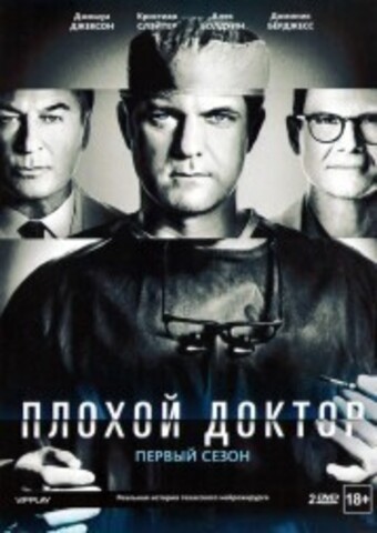 Плохой доктор 1 сезон 2DVD на DVD