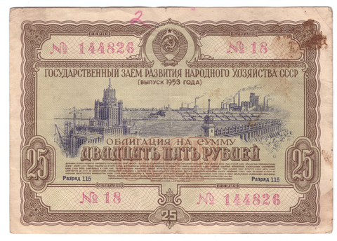 Облигация на сумму 25 рублей №144826 (Выпуск 1953 года) VG