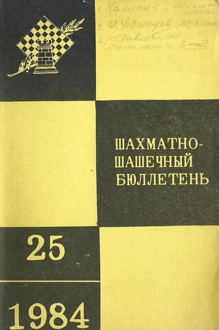 Шахматно-шашечный бюллетень 1984 №25
