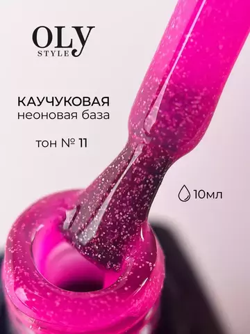 OLYSTYLE Базовое Камуфлирующее покрытие Rubber Color Base тон 11 pink neon