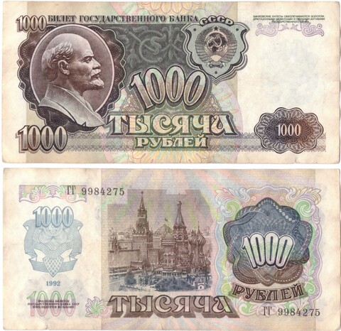 Банкнота 1000 рублей 1992 год (VF)