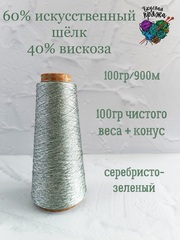 60% искусственный шелк; 40% вискоза - 100гр