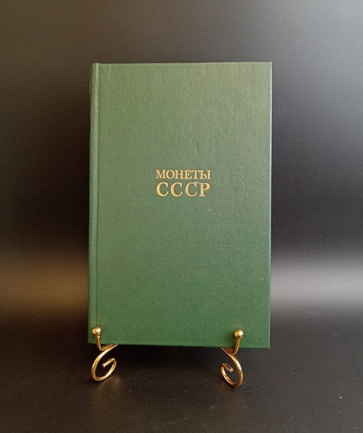 Книга Монеты СССР А. А. Щелоков 1989 год. Разновидности монет СССР