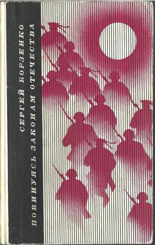 Повинуясь законам отечества