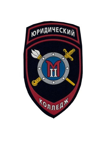 Шеврон Юридический Колледж М2 пластизоль (синий)