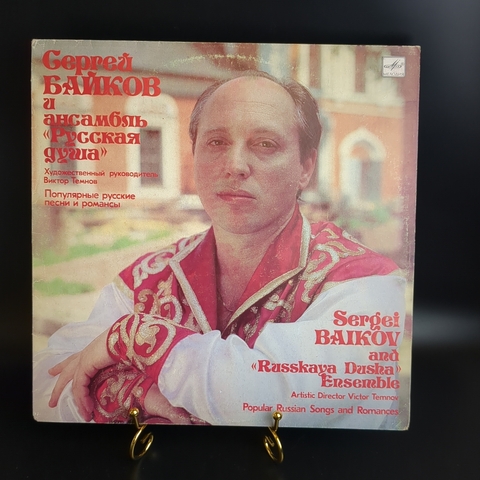 LP Сергей Байков и ансамбль «Русская душа» Популярные русские песни и романсы. Виниловая пластинка 12 дюймов. Мелодия СССР 1991 год.