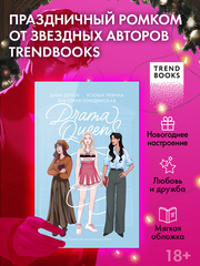 Drama Queens, или Переполох на школьном балу