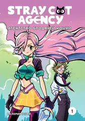 Комикс Stray cat agency. Агентство бродячей кошки. Том 1