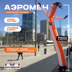 Аэромен «Надувной танцор», 4 метра