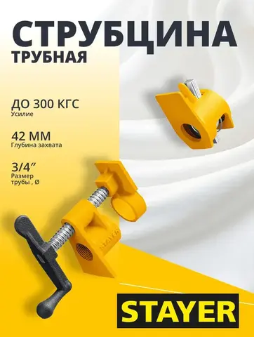 Трубная струбцина STAYER 3/4