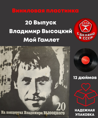 20 Выпуск - Мой Гамлет. Владимир Высоцкий. Виниловая пластинка 12 дюймов LP , На концертах Владимира Высоцкого. Русский диск 1991 год