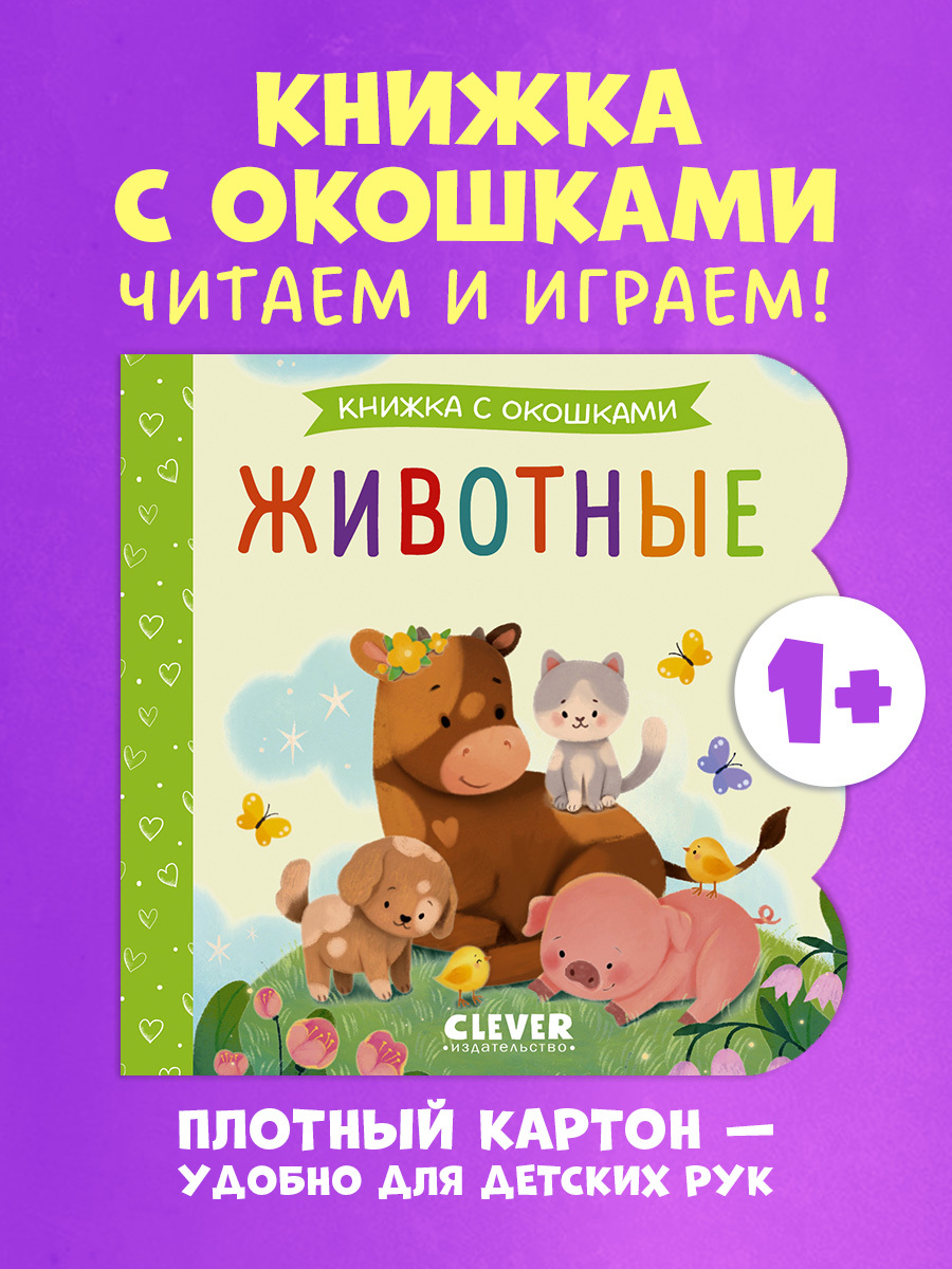 

Интерактивная книжка с окошками "Животные"