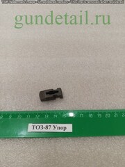 ТОЗ-87 Упор