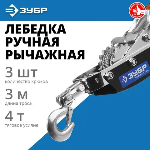 ЗУБР 4 т, 3 м, ручная рычажная лебедка, Профессионал (43105-4-K)