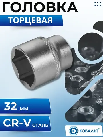 Головка торцевая КОБАЛЬТ 1/2