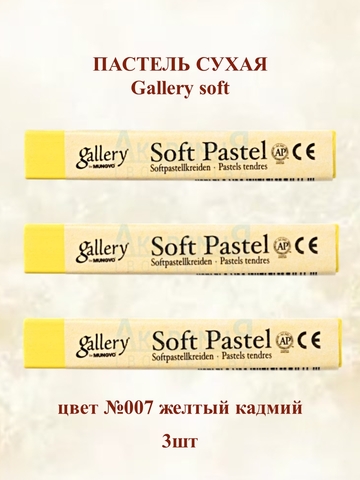 Пастель сухая мягкая профессиональная MUNGYO Gallery №007 желтый кадмий (3шт)