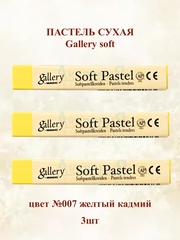 Пастель сухая мягкая профессиональная MUNGYO Gallery №007 желтый кадмий (3шт)