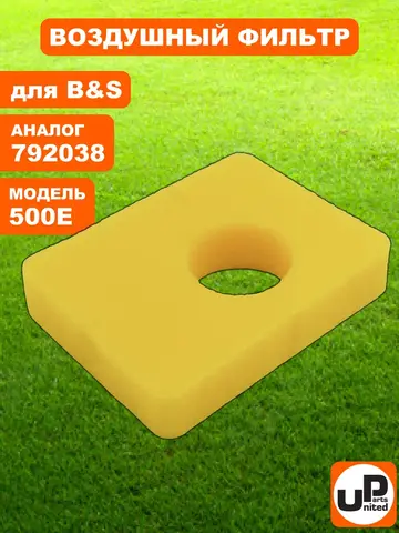 Фильтр воздушный UNITED PARTS для B&S 500E (799579) (90-0463)