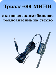 АНТЕННА АКТИВНАЯ АВТОМОБИЛЬНАЯ ВНУТРИСАЛОННАЯ НА СТЕКЛО ТРИАДА-001 МИНИ