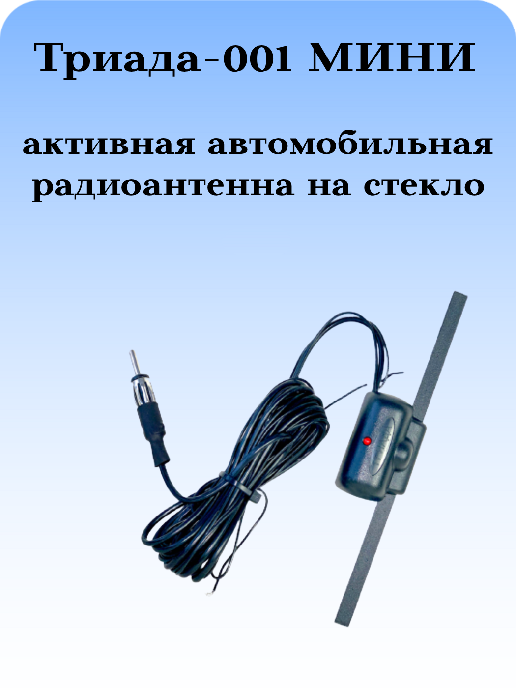 АНТЕННА АКТИВНАЯ АВТОМОБИЛЬНАЯ ВНУТРИСАЛОННАЯ НА СТЕКЛО 