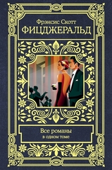 Все романы в одном томе (Фицджеральд Ф.)