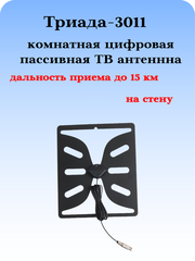 ТВ АНТЕННА ТРИАДА-3011 ПАССИВНАЯ ДЛЯ ЦИФРОВОГО ТВ ИЗ СТАЛИ ПРЯМАЯ