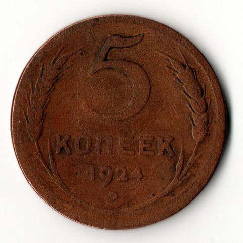 5 копеек 1924 год СССР