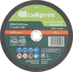 743697 Круг отрезной по камню, 230 х 2,5 х 22,2 мм, Сибртех