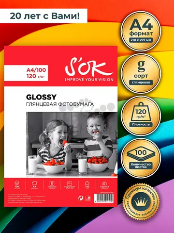 Фотобумага S'OK глянцевая, формат А4, плотность 120г/м2, 100 листов, в мягкой упаковке