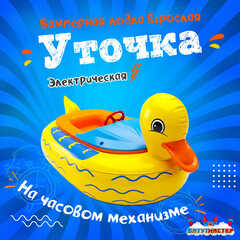 Лодка для парка аттракционов «Уточка», взрослая, на часовом механизме, 172×120×36 см