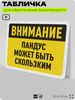 Табличка для обеспечения безопасности 