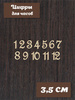 Цифры для часов арабские ажурные из фанеры. h 3,5