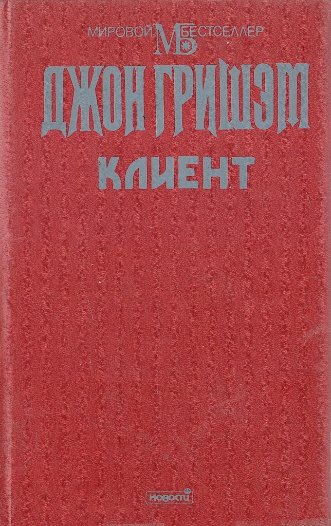 John grisham "the litigators". статья о милосердии. клиентская джона. клиент джон гришэм книга. джон шоул первоклассный сервис.