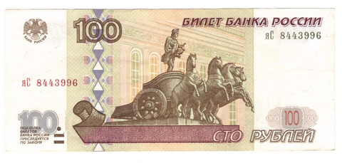 100 рублей 1997 года (модификация 2001 года) яС 8443996 VF