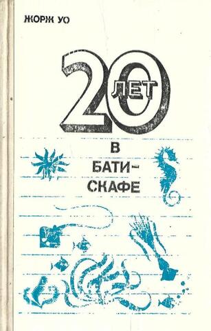 20 лет в батискафе