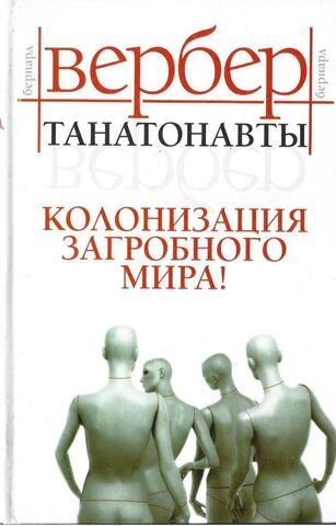 Танатонавты. Колонизация загробного мира!