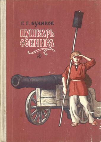 Пушкарь Собинка