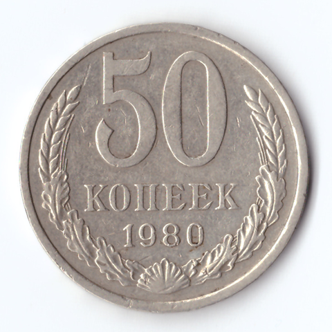 50 копеек 1980 VF+