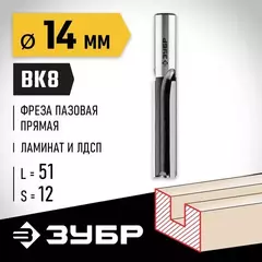 ЗУБР 14 x 51 мм, хвостовик 12 мм, фреза пазовая прямая, Профессионал (28780-14-51-12)