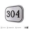 Номерок на дверь квартиры 304, для кабинета, офиса, шильдик 9 х 7 см, брашированная сталь, Айдентика Технолоджи