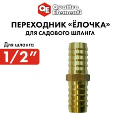 Адаптер QUATTRO ELEMENTI соединитель шлангов 