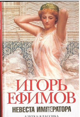 Невеста императора