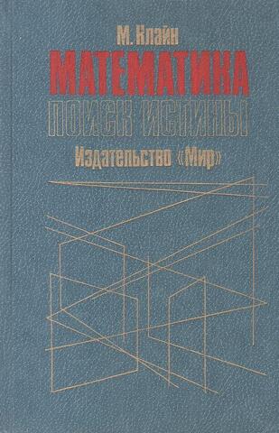 Математика. Поиск истины