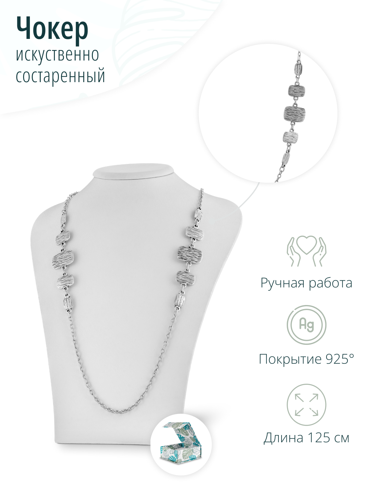 Посеребренное длинное искусственно состаренное колье