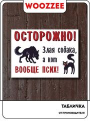 Табличка "Осторожно злая собака, а кот вообще псих"