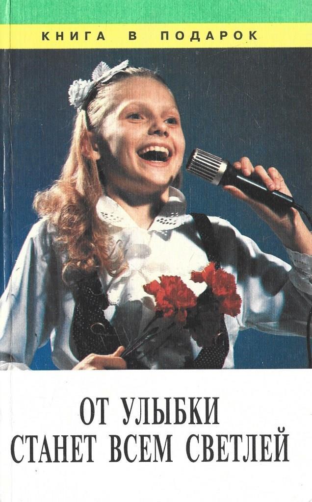 От улыбки в небе радуга. То улыбки станет всем. От улыбки хмурый день. От улыбки. То улыбки станет всем.