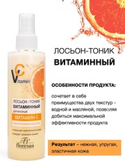 Floresan VITAMIN C Лосьон-тоник витаминный двухфазный с гиалуроновой кислотой, 200мл