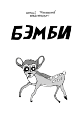 У//ищные истории. Мультфильмы