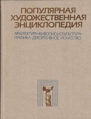 Популярная художественная энциклопедия: Архитектура. Живопись. Скульптура. Графика. Декоративное искусство. В двух книгах