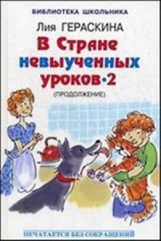 В стране невыученных уроков - 2